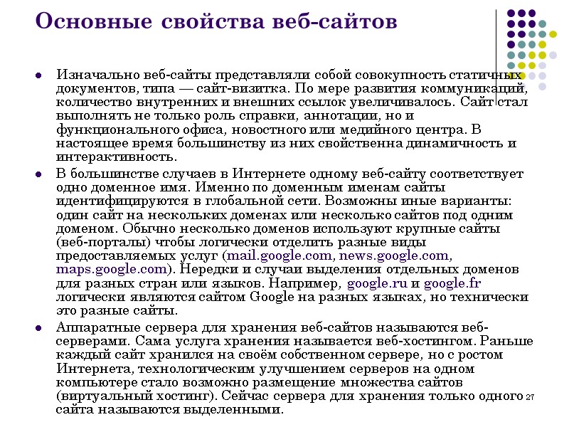 27 Основные свойства веб-сайтов Изначально веб-сайты представляли собой совокупность статичных документов, типа — сайт-визитка.